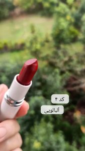 رژ لب کد ۴