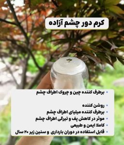 کرم دور چشم